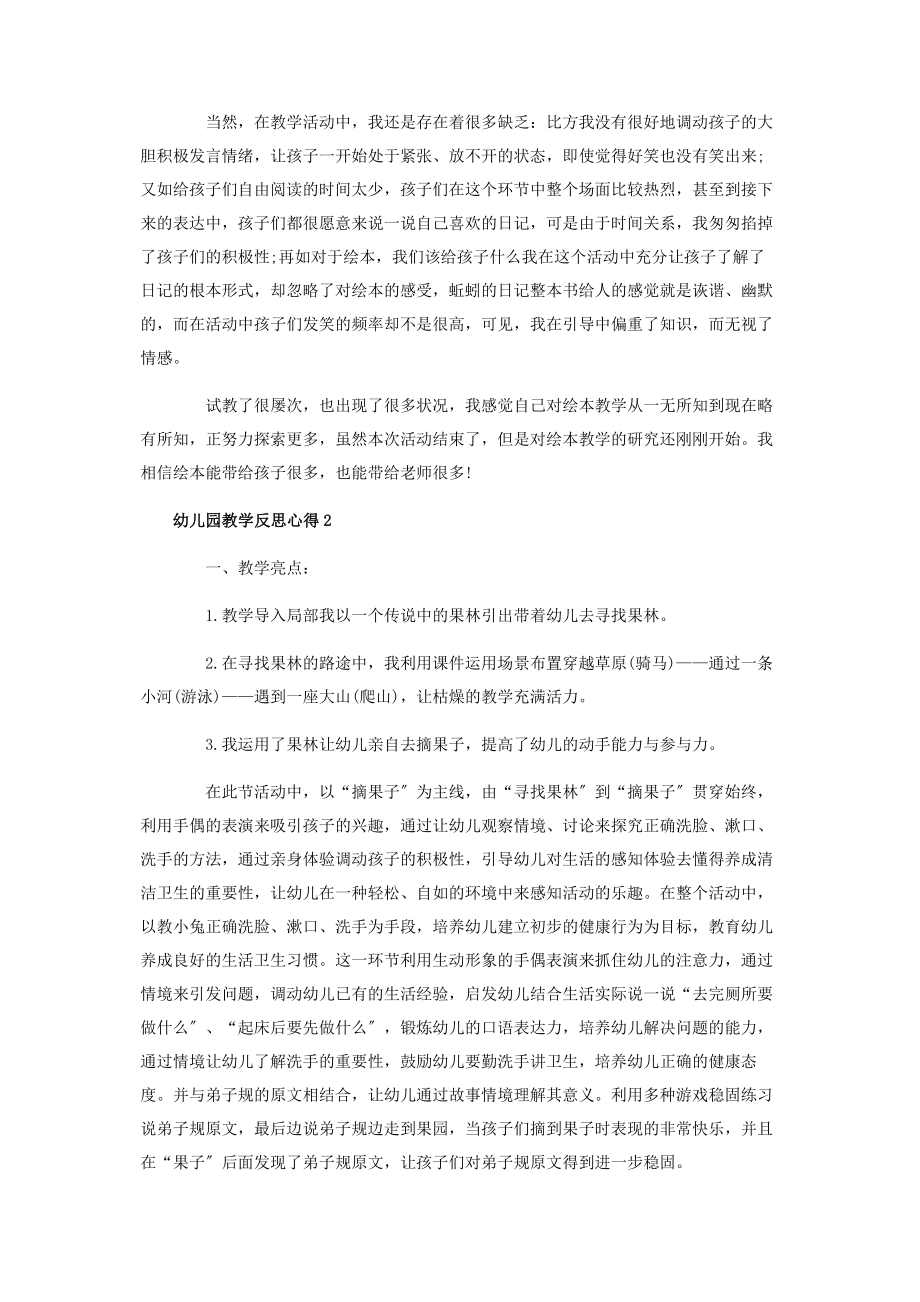 2023年幼儿园教学反思心得与总结.docx_第2页