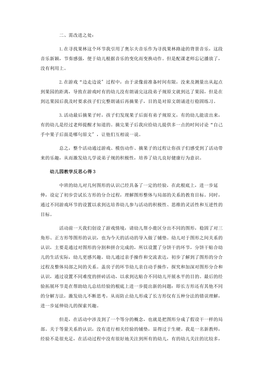 2023年幼儿园教学反思心得与总结.docx_第3页