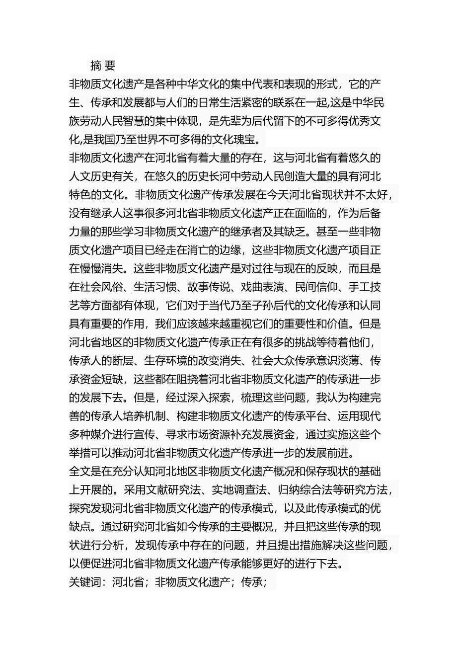 某大省非物质文化遗产的传承研究公共管理专业.docx_第1页