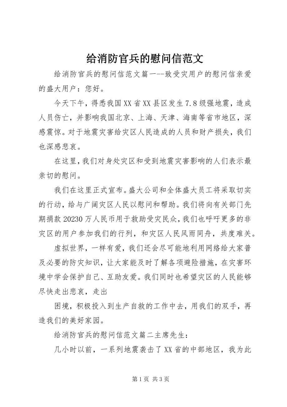 2023年给消防官兵的慰问信2.docx_第1页