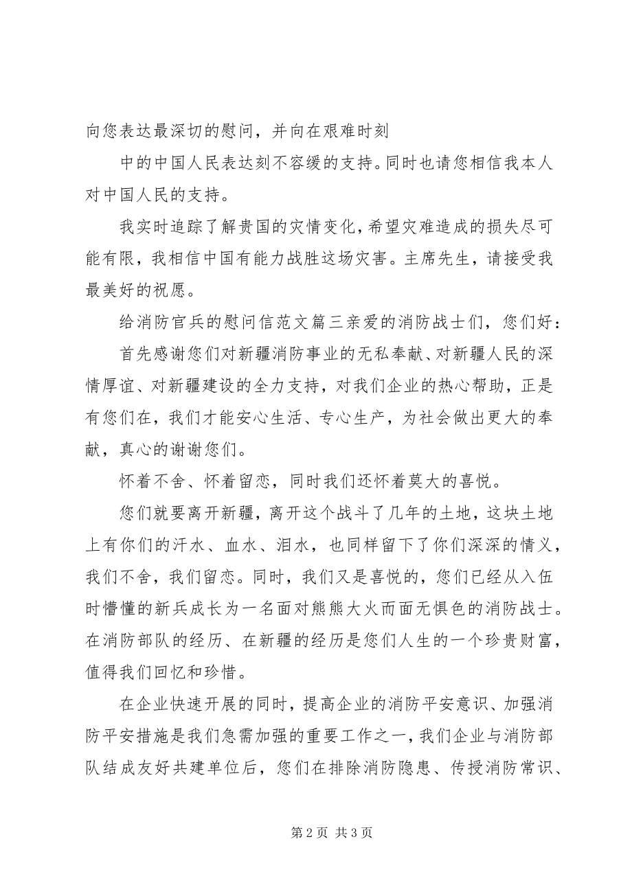 2023年给消防官兵的慰问信2.docx_第2页