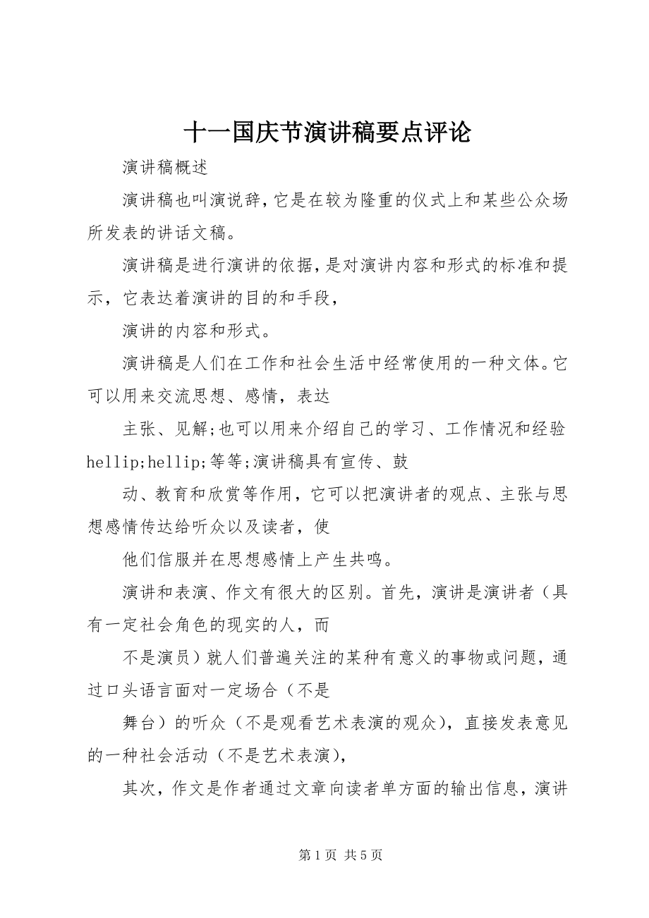 2023年十一国庆节演讲稿要点评论.docx_第1页