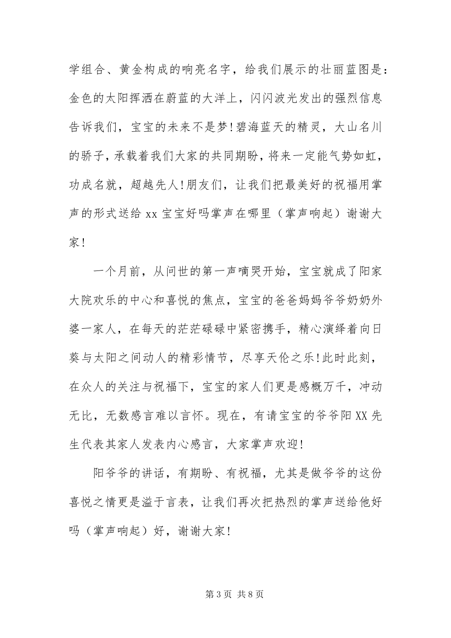 2023年宝宝满月喜宴司仪主持词范例新编.docx_第3页