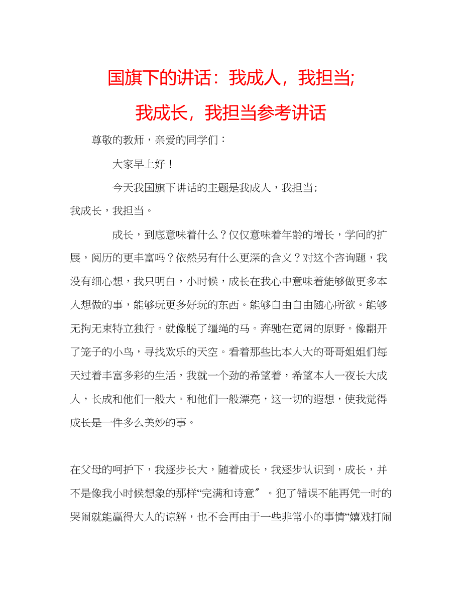 2023年国旗下的讲话我成人我担当我成长我担当讲话.docx_第1页