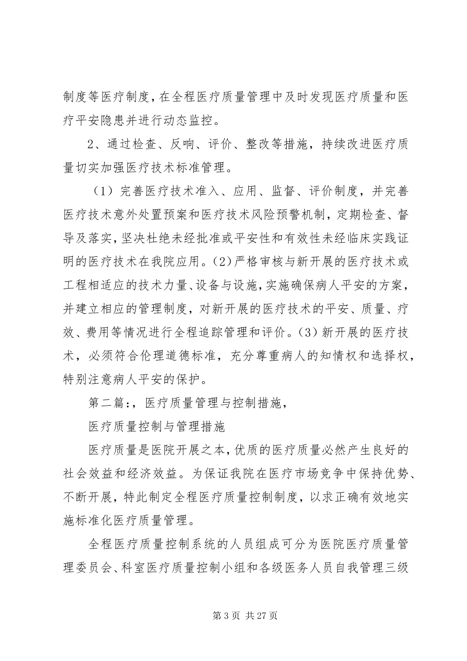 2023年加强科室医疗质量控制与管理措施.docx_第3页