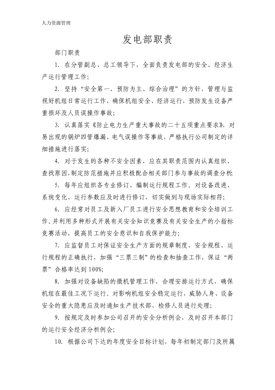 人力资源管理 企业管理 岗位说明 发电部职责说明书.docx_第1页