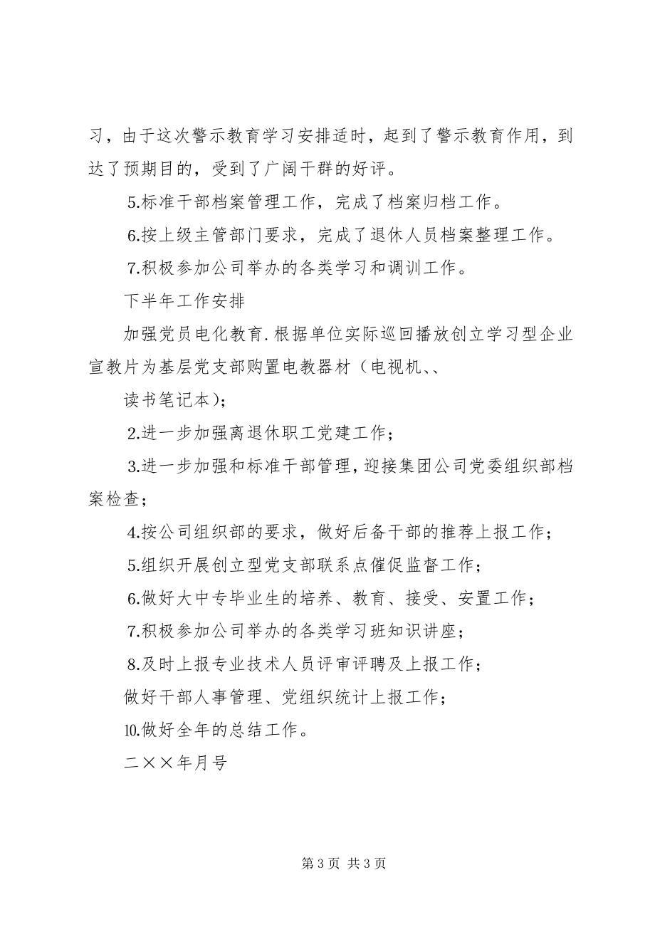 2023年公司上半年组织工作小结.docx_第3页