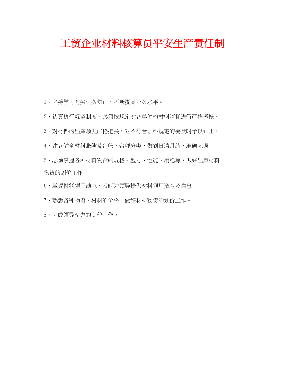 2023年《安全管理制度》之工贸企业材料核算员安全生产责任制.docx_第1页