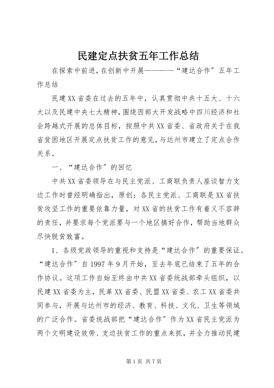 2023年民建定点扶贫五工作总结.docx_第1页