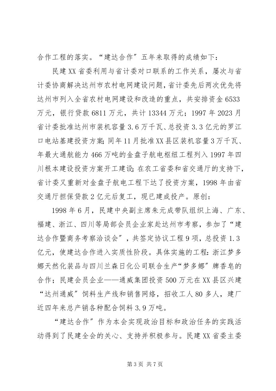 2023年民建定点扶贫五工作总结.docx_第3页