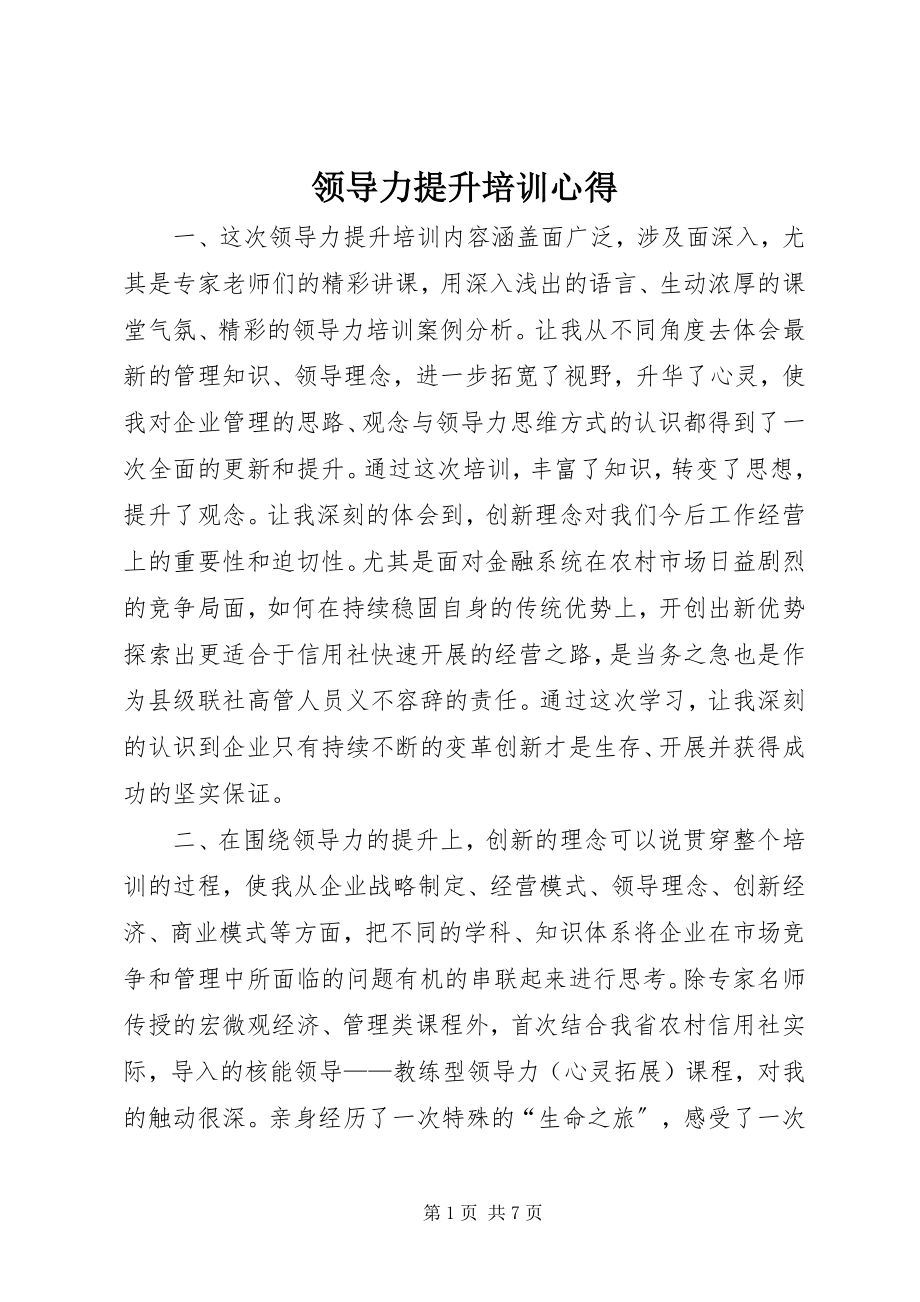 2023年领导力提升培训心得.docx_第1页