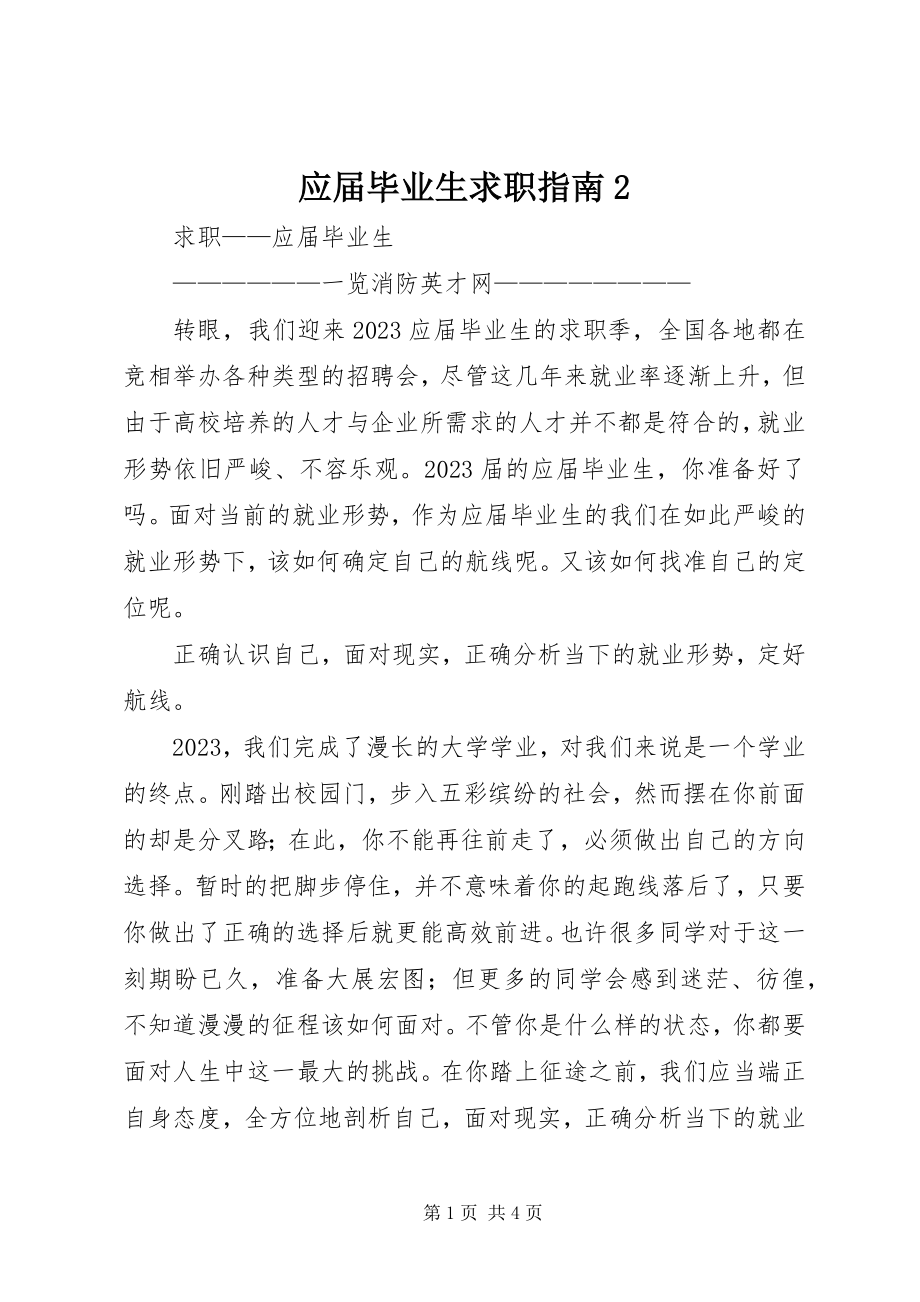 2023年《应届毕业生求职指南》.docx_第1页