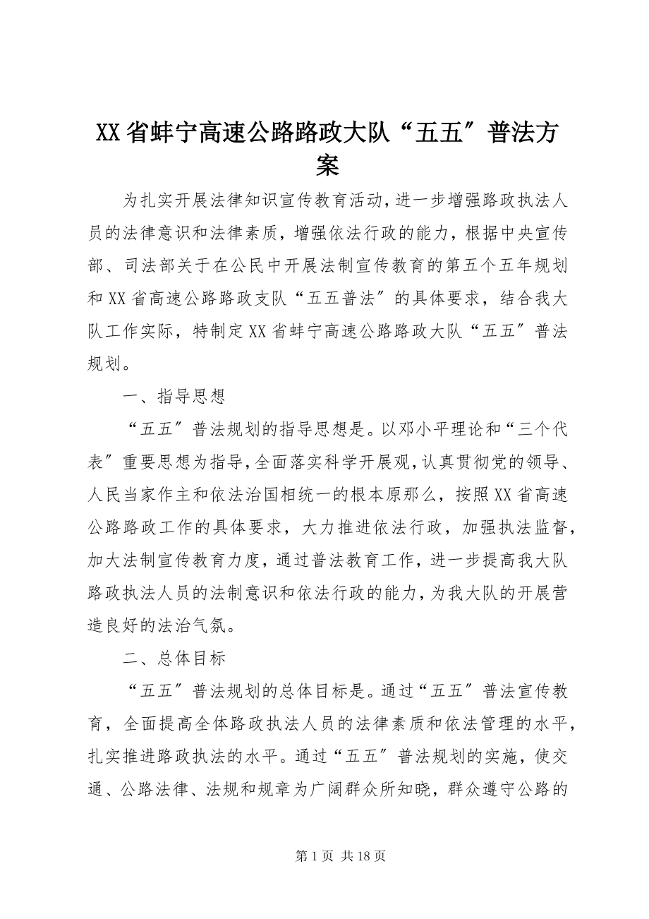 2023年XX省蚌宁高速公路路政大队五五普法计划.docx_第1页