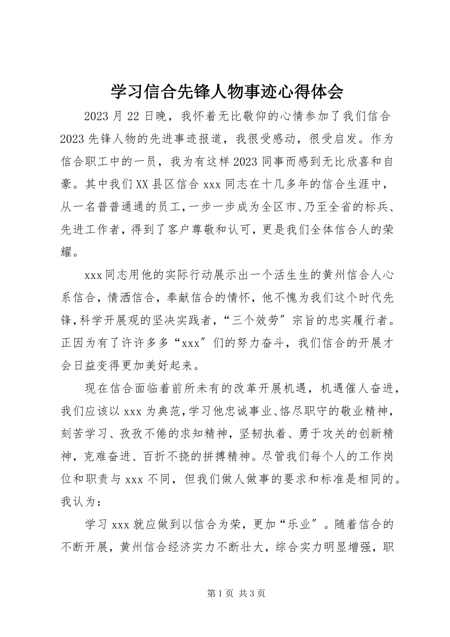 2023年学习信合先锋人物事迹心得体会.docx_第1页