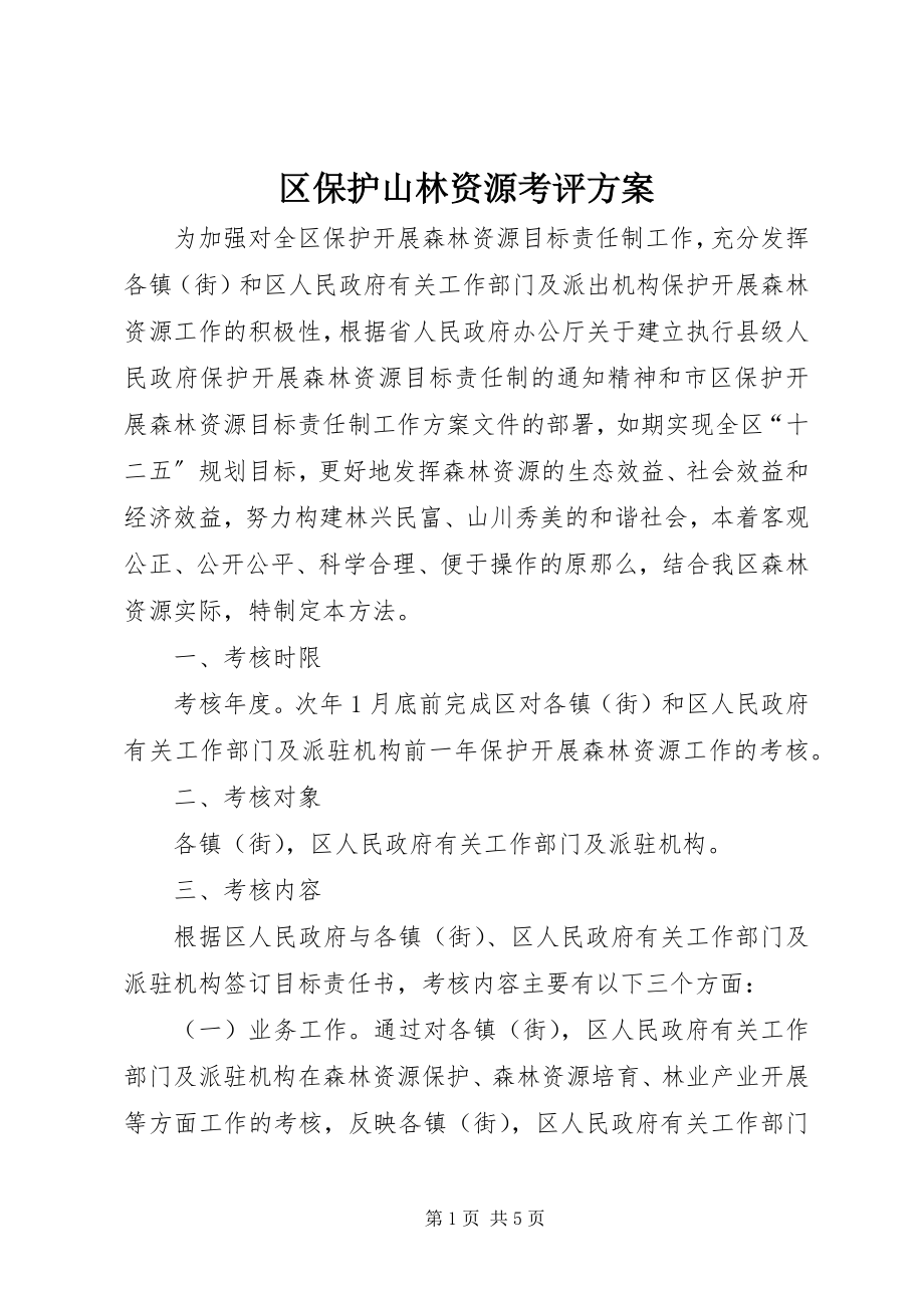 2023年区保护山林资源考评方案.docx_第1页