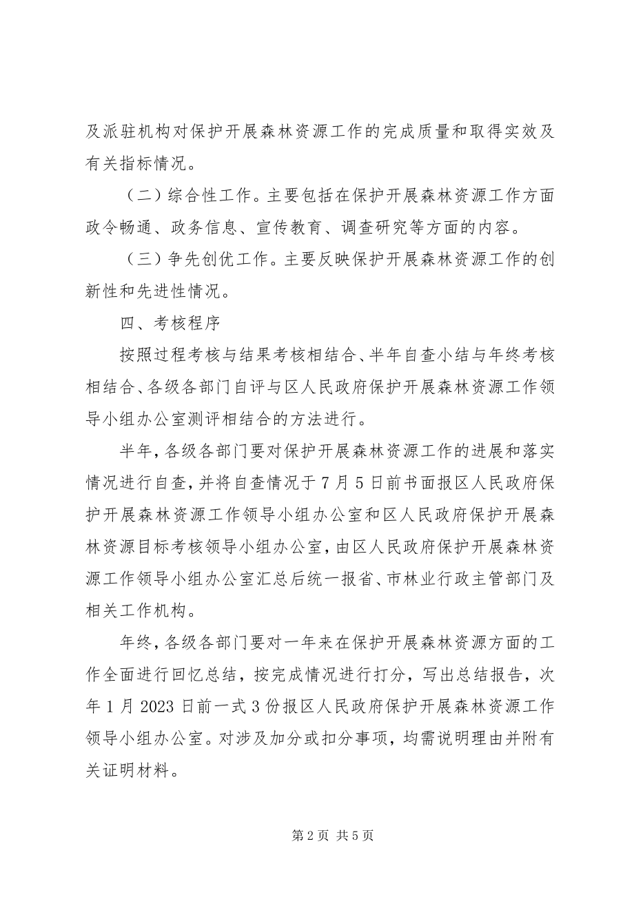 2023年区保护山林资源考评方案.docx_第2页