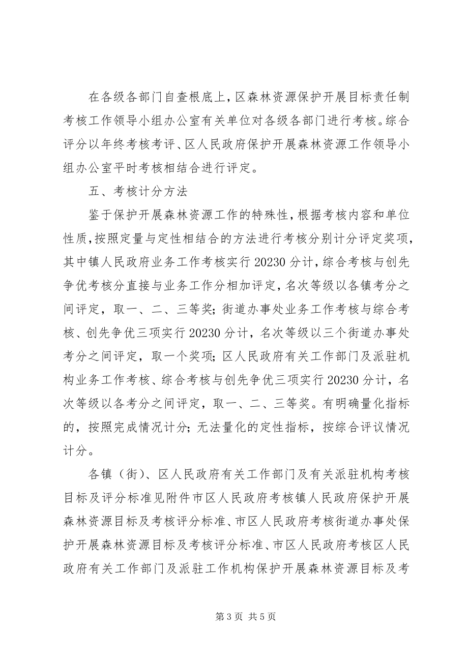 2023年区保护山林资源考评方案.docx_第3页