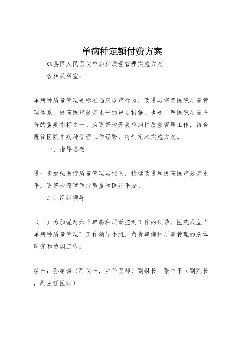 2023年单病种定额付费方案 2.doc_第1页