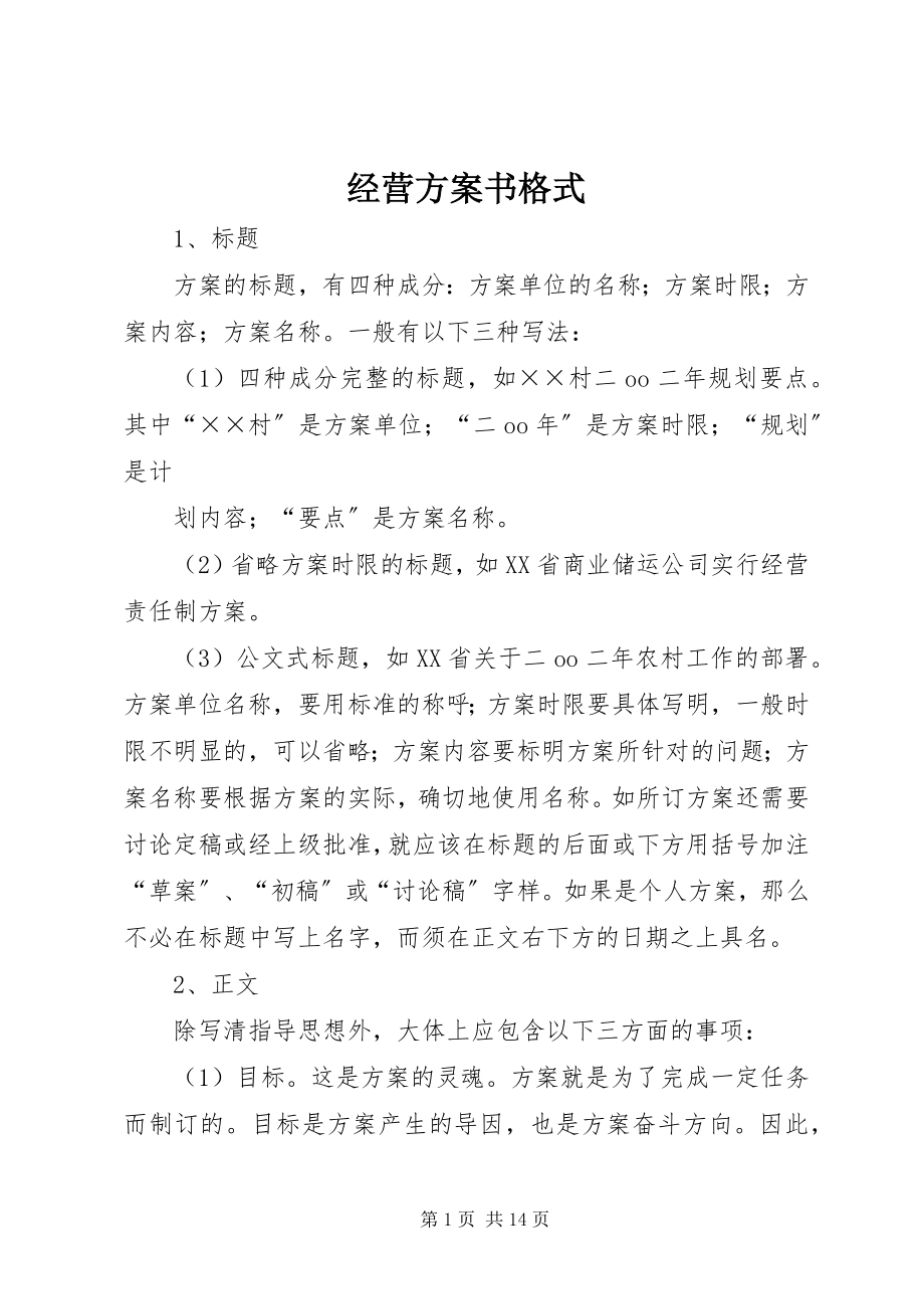 2023年经营计划书格式.docx_第1页