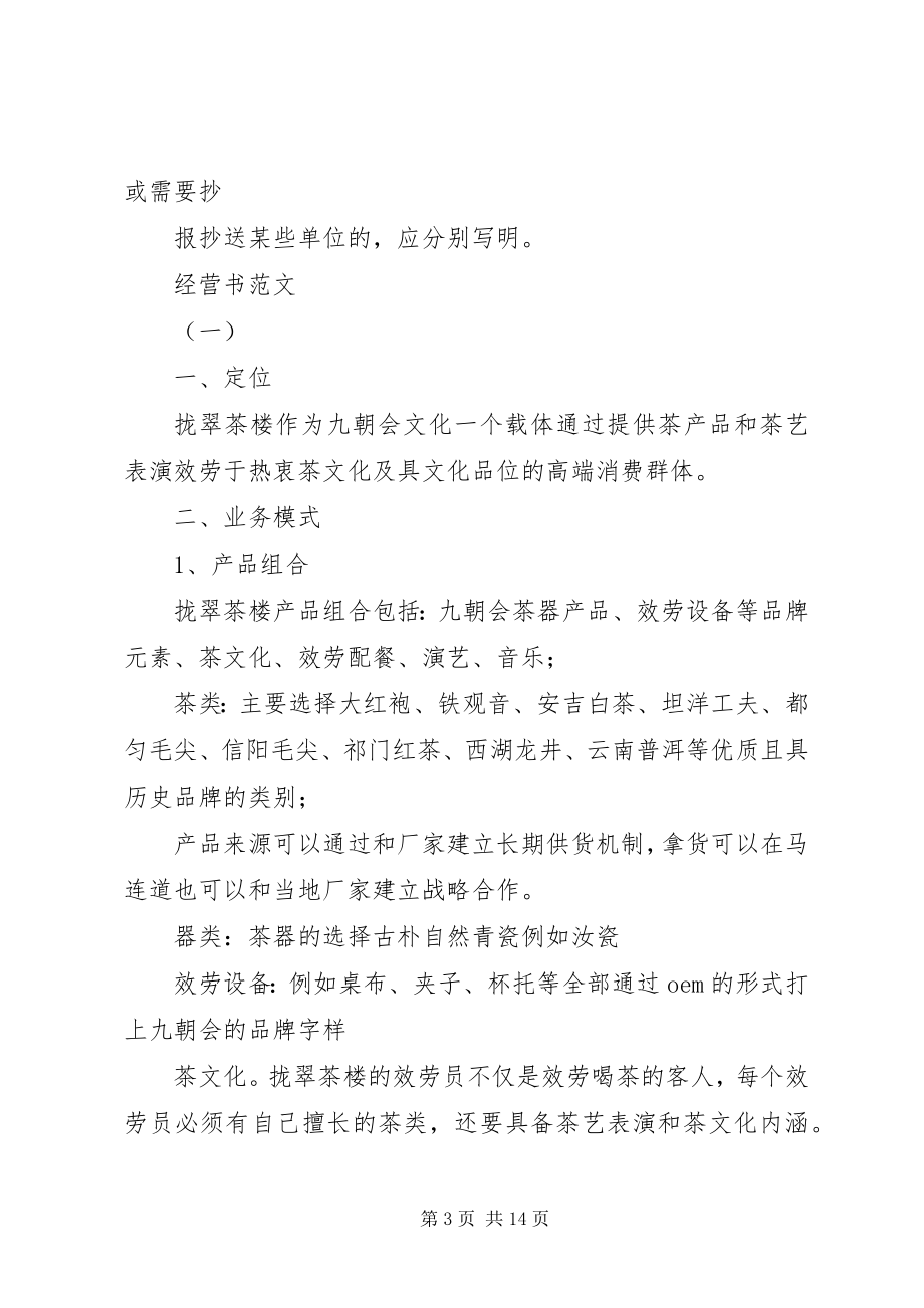 2023年经营计划书格式.docx_第3页