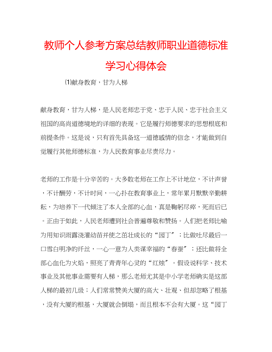 2023年教师个人计划总结《教师职业道德规范》学习心得体会.docx_第1页