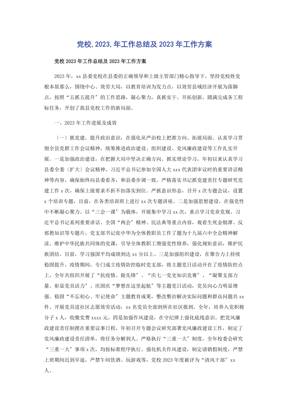 2023年党校工作总结及工作计划.docx_第1页