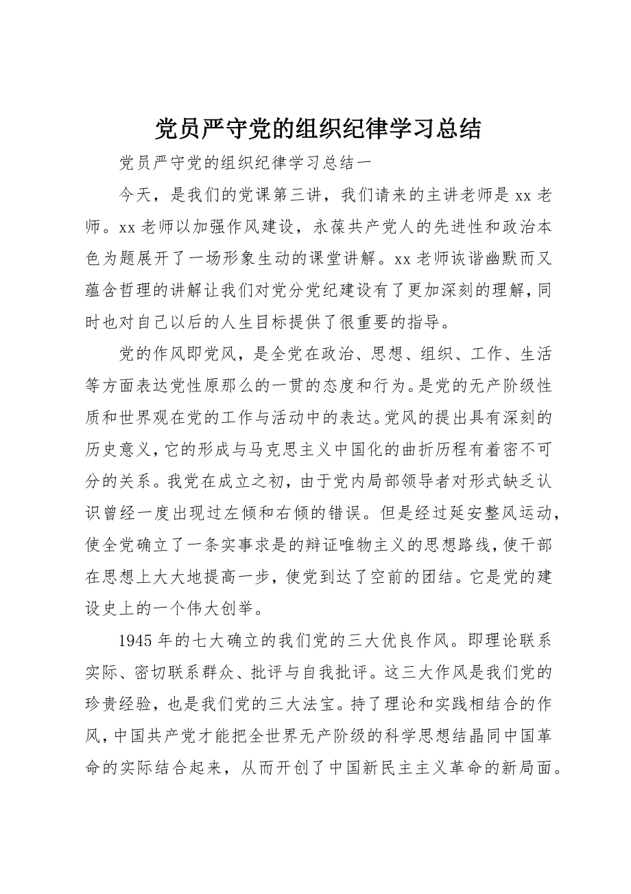 2023年党员严守党的组织纪律学习总结.docx_第1页