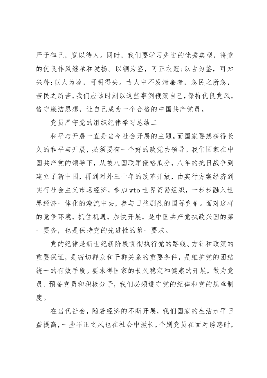 2023年党员严守党的组织纪律学习总结.docx_第3页