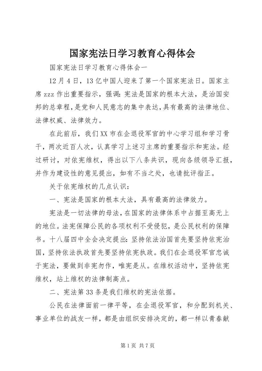 2023年国家宪法日学习教育心得体会.docx_第1页