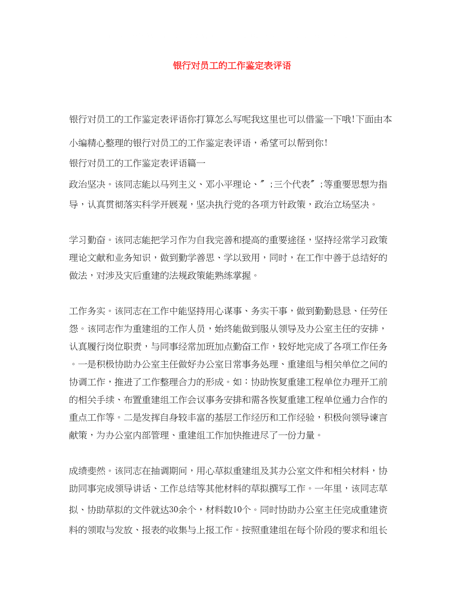 2023年银行对员工的工作鉴定表评语.docx_第1页