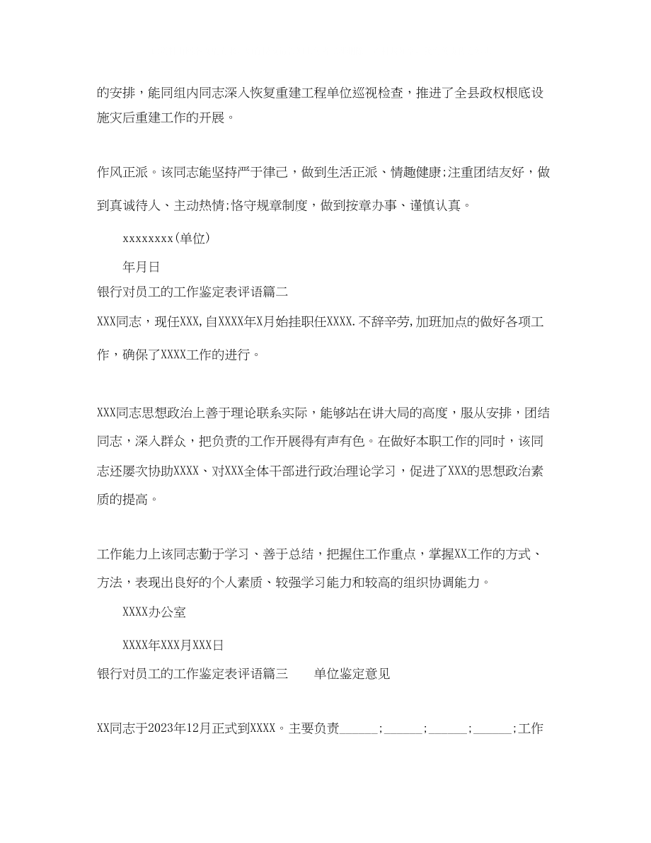 2023年银行对员工的工作鉴定表评语.docx_第2页