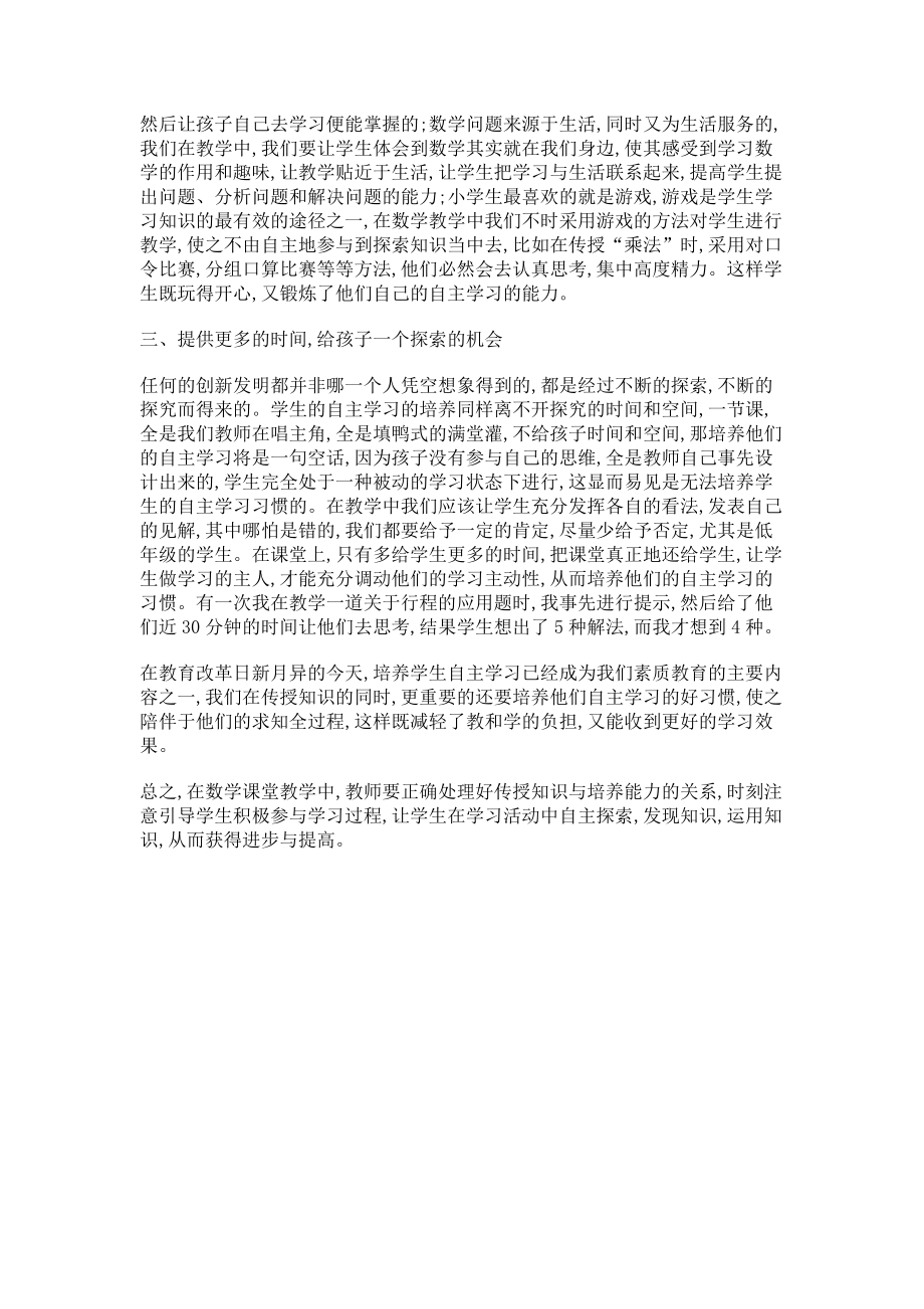 2023年浅谈数学教学中的自主学习形式.doc_第2页