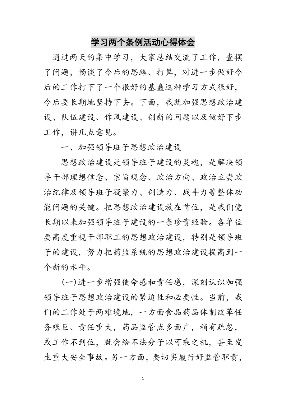 2023年学习两个条例活动心得体会范文.doc_第1页