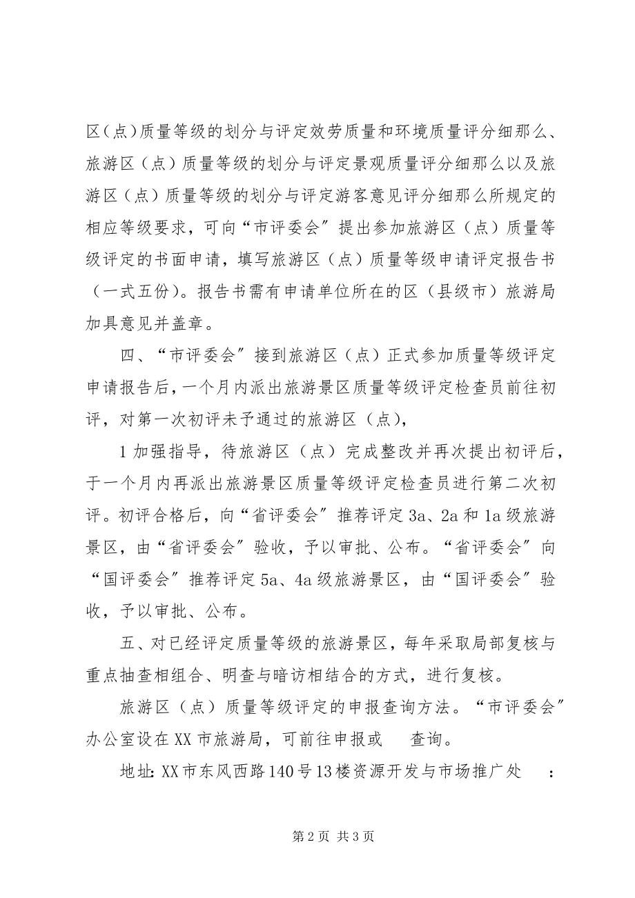 2023年旅游景区质量等级评定工作程序.docx_第2页