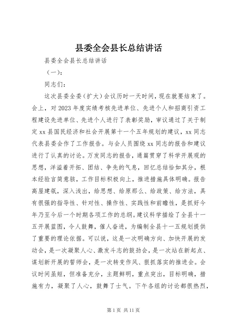 2023年县委全会县长总结致辞.docx_第1页