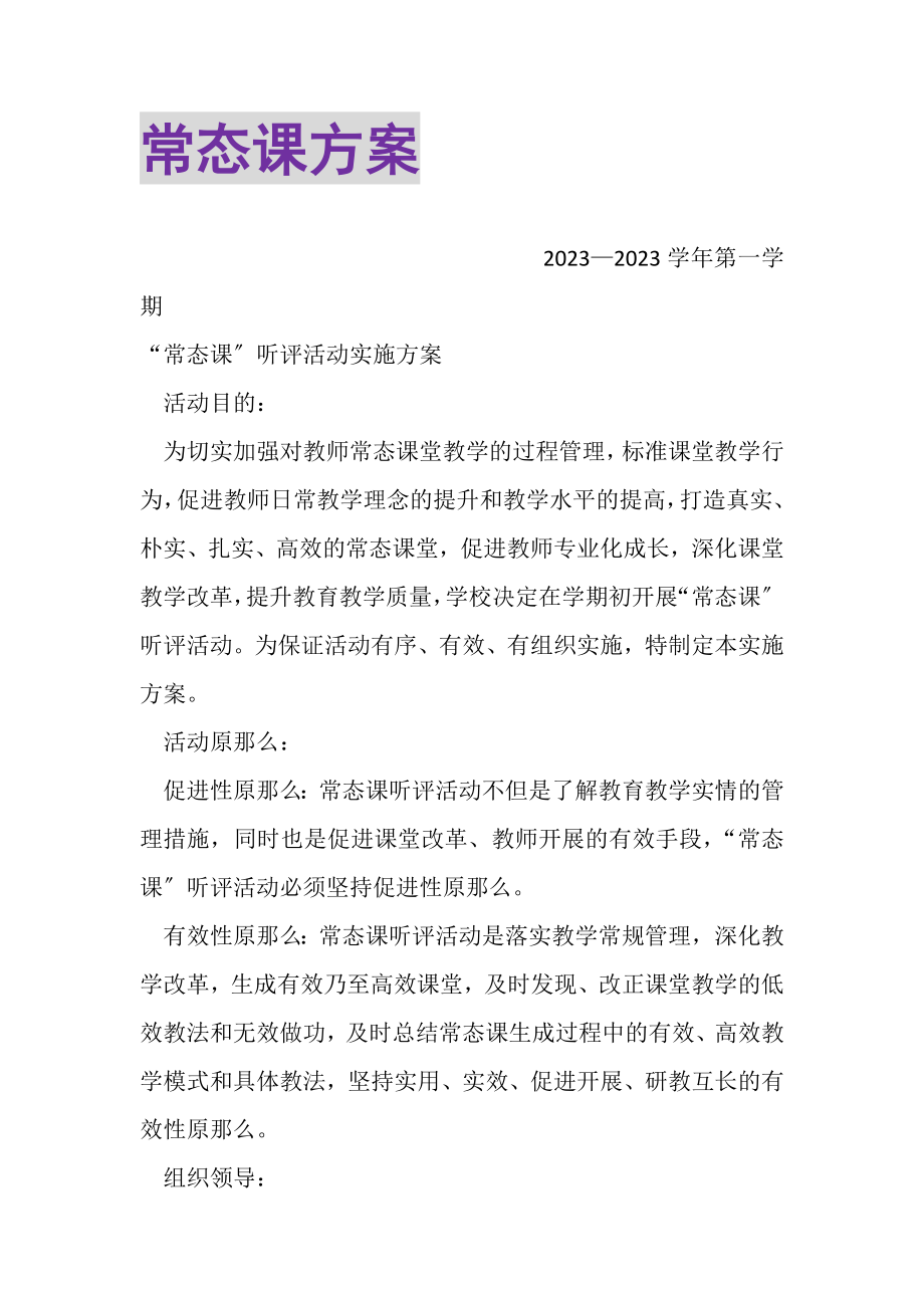 2023年常态课方案.doc_第1页