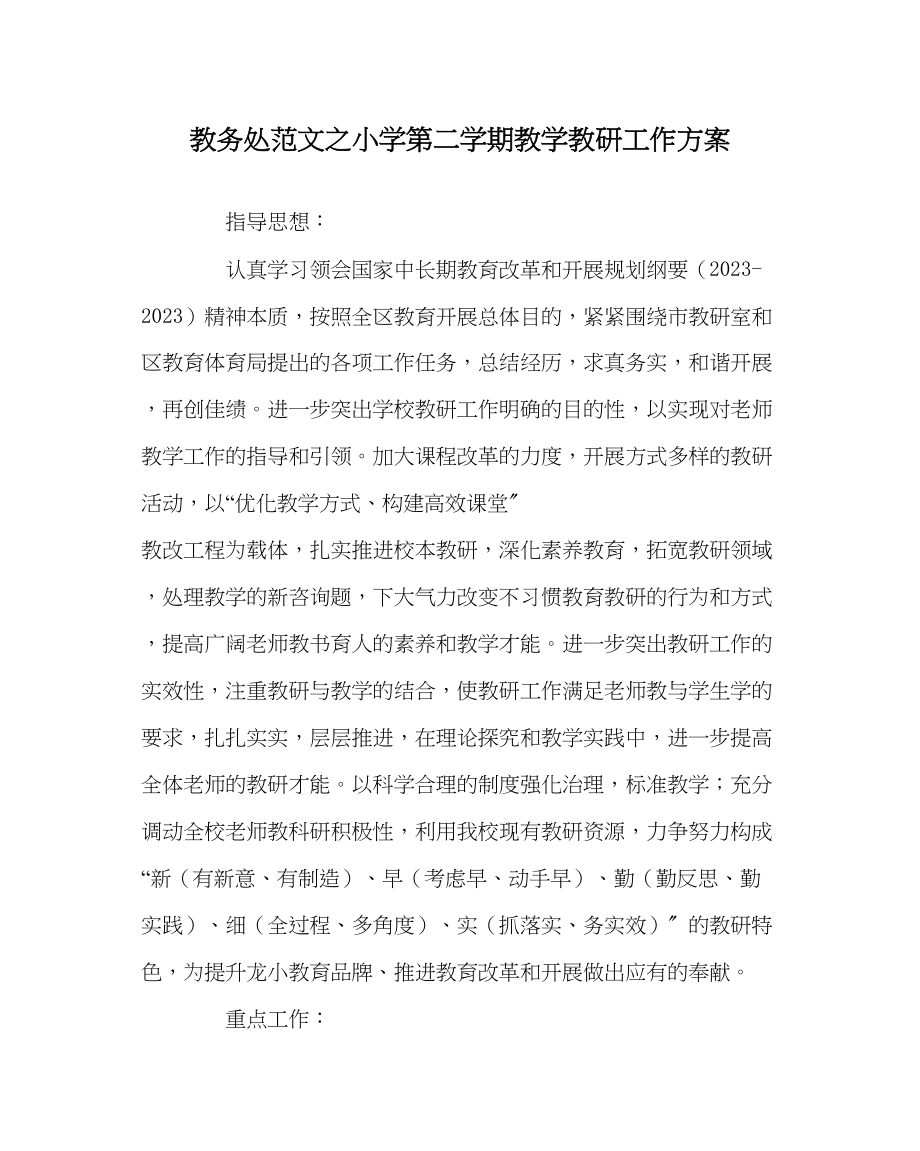 2023年教务处小学第二学期教学教研工作计划.docx_第1页