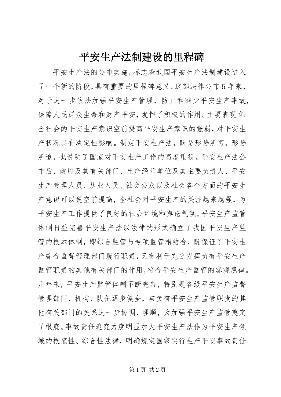 2023年安全生产法制建设的里程碑新编.docx_第1页