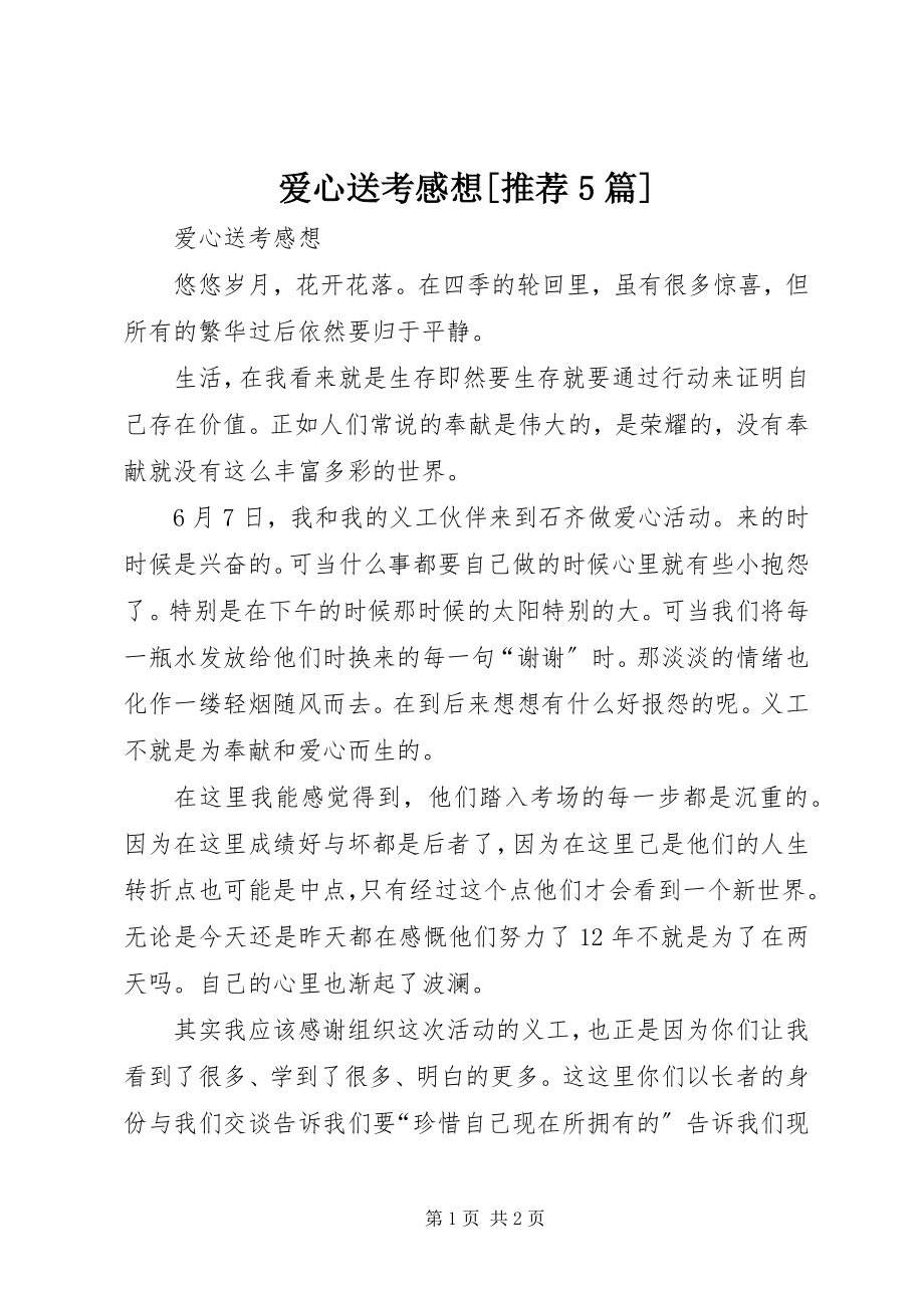 2023年爱心送考感想推荐5篇新编.docx_第1页