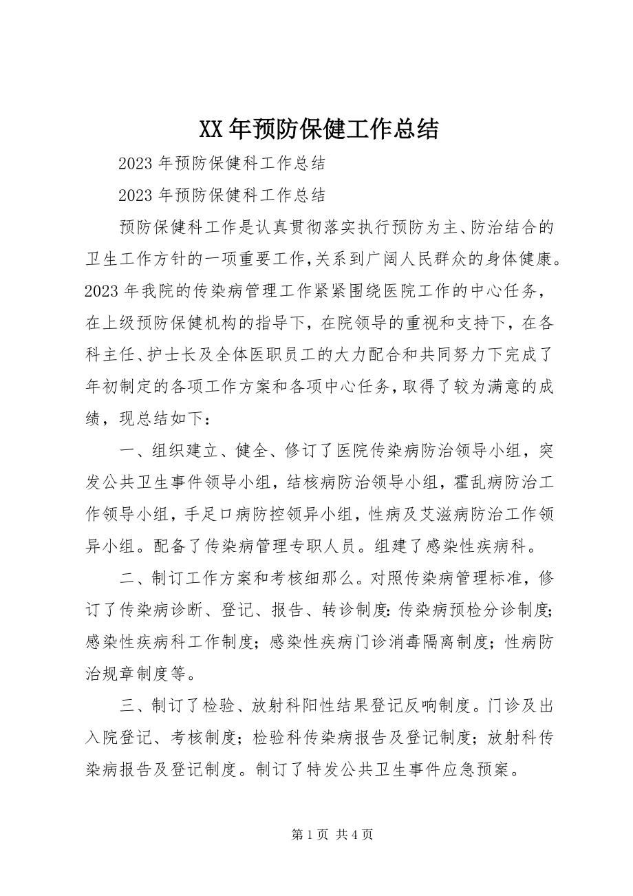 2023年预防保健工作总结.docx_第1页