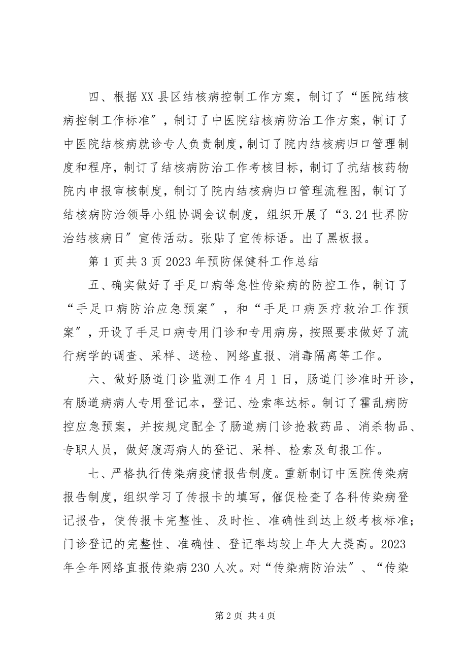 2023年预防保健工作总结.docx_第2页