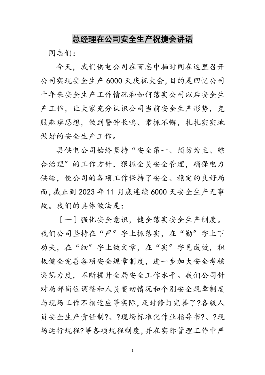 2023年总经理在公司安全生产祝捷会讲话范文.doc_第1页