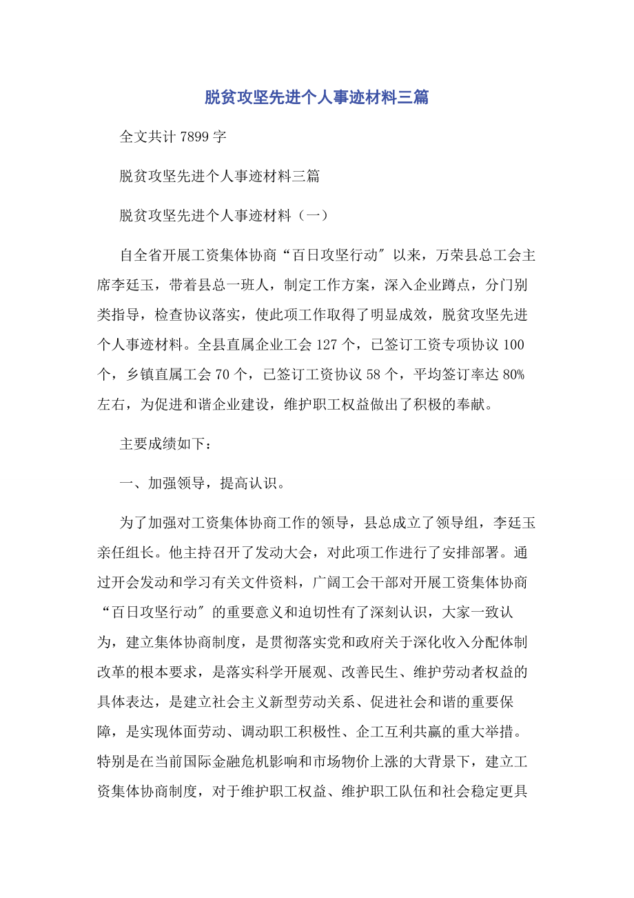 2023年脱贫攻坚先进个人事迹材料3篇.docx_第1页