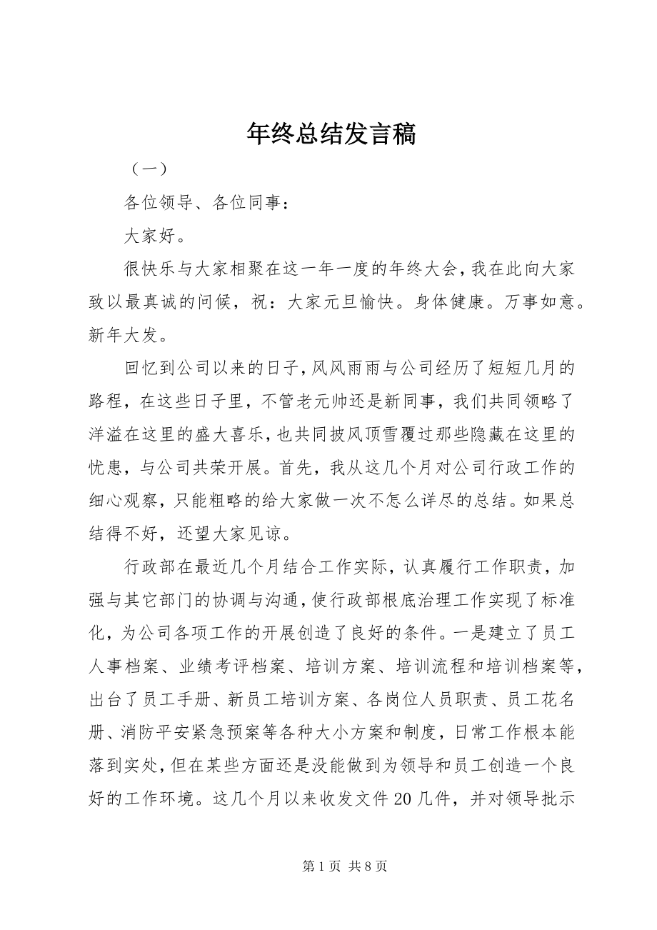 2023年终总结发言稿.docx_第1页