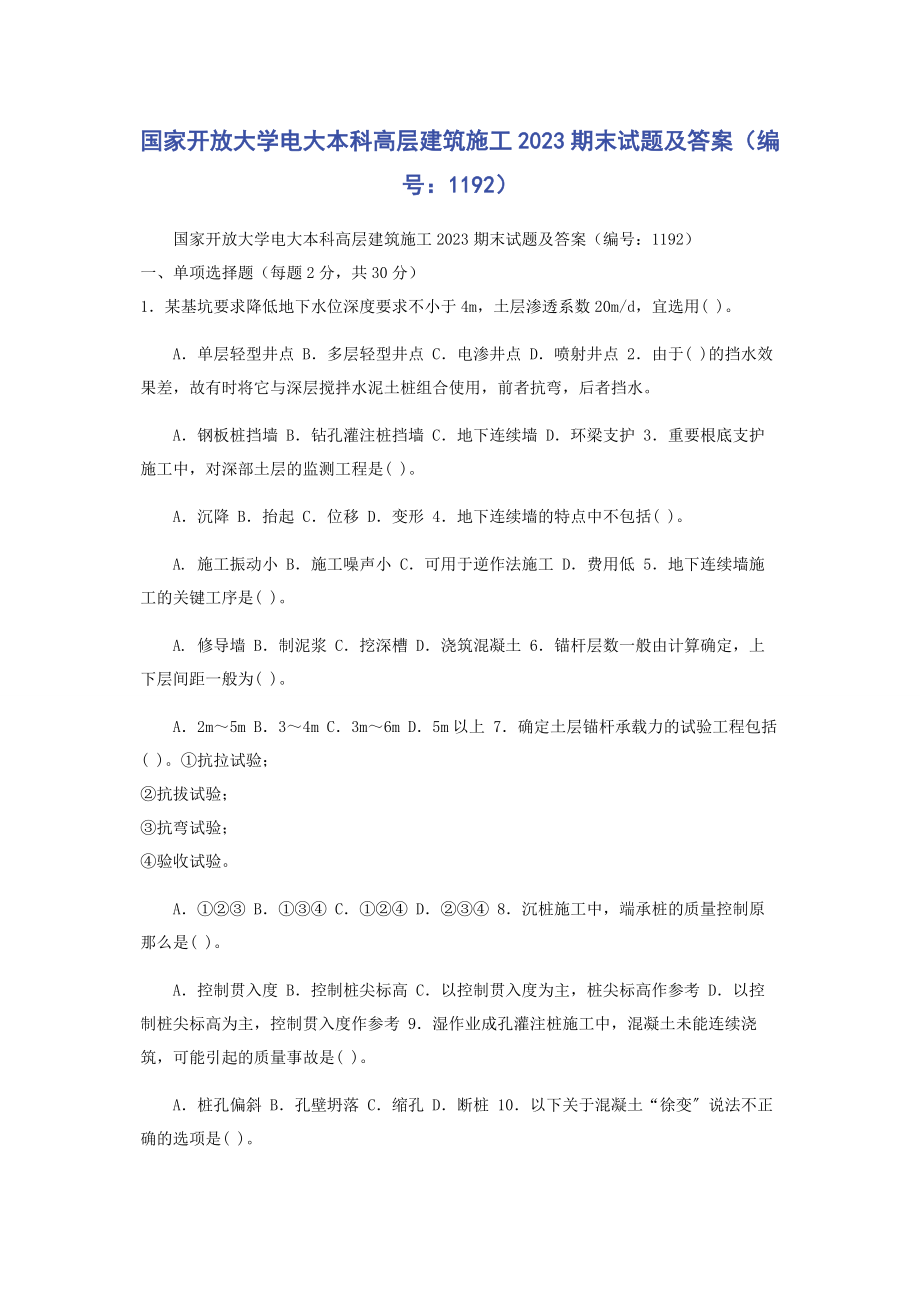 2023年国家开放大学电大本科《高层建筑施工》期末试题及答案（编号：1192）.docx_第1页