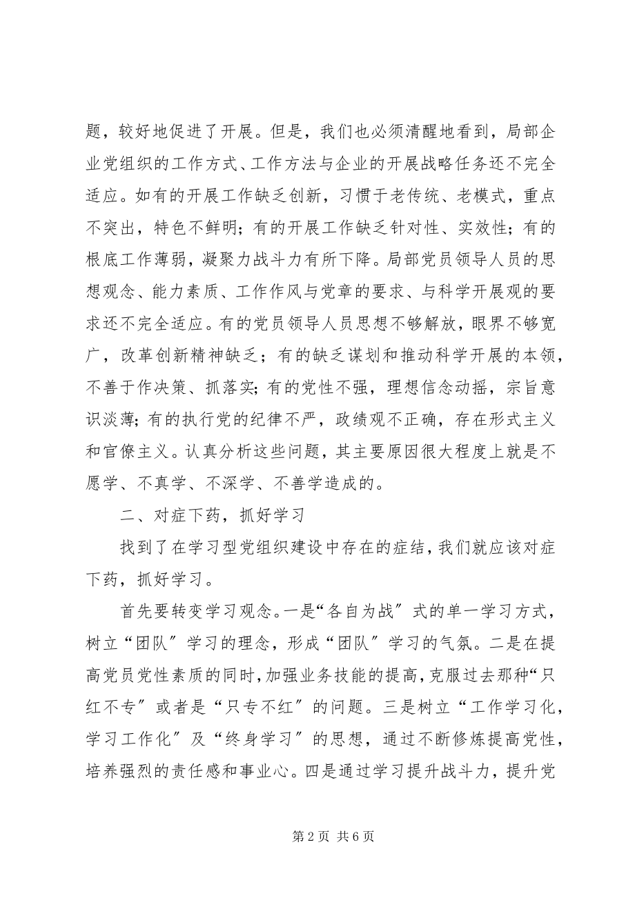 2023年建设学习型党组织学习研究.docx_第2页