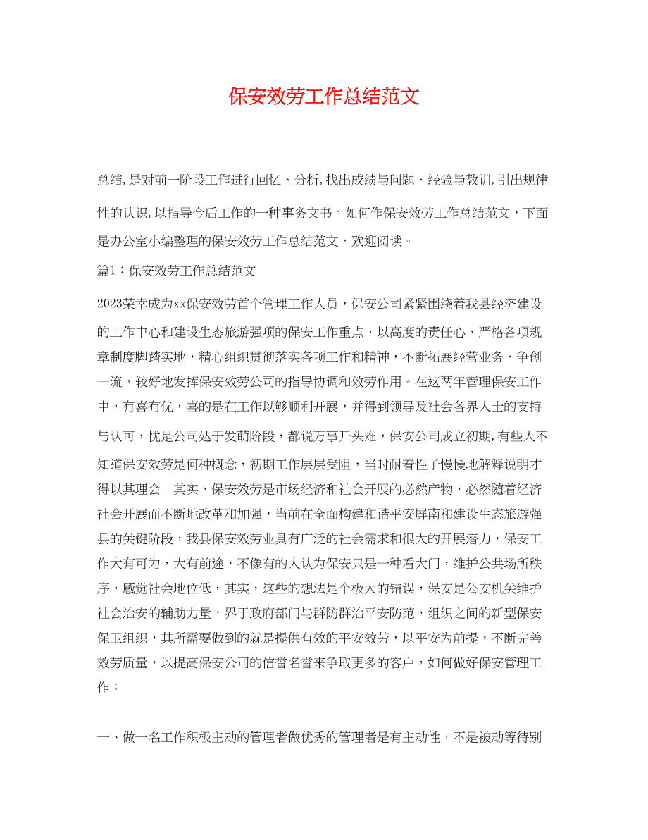 2023年保安服务工作总结.docx_第1页