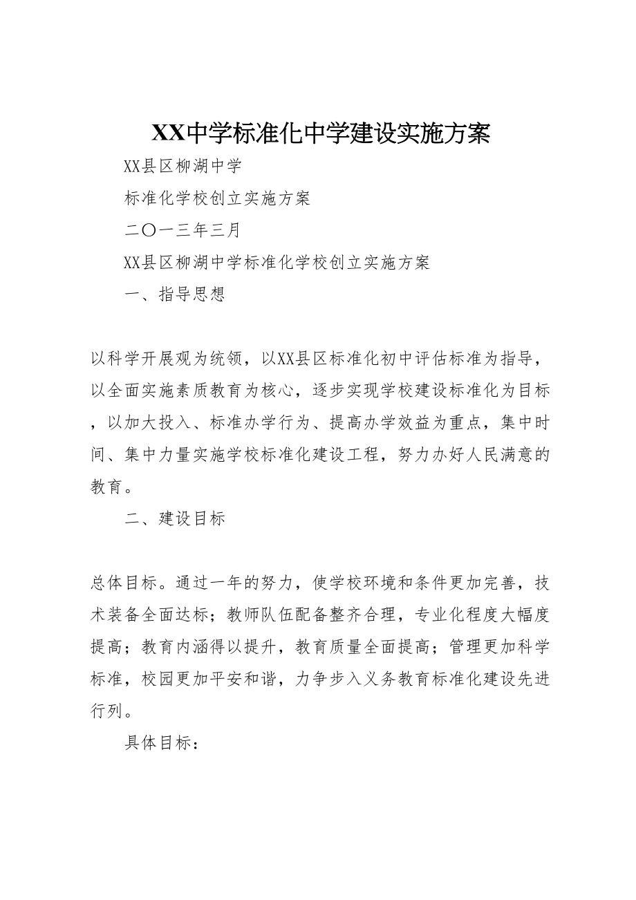 2023年中学标准化中学建设实施方案 2.doc_第1页