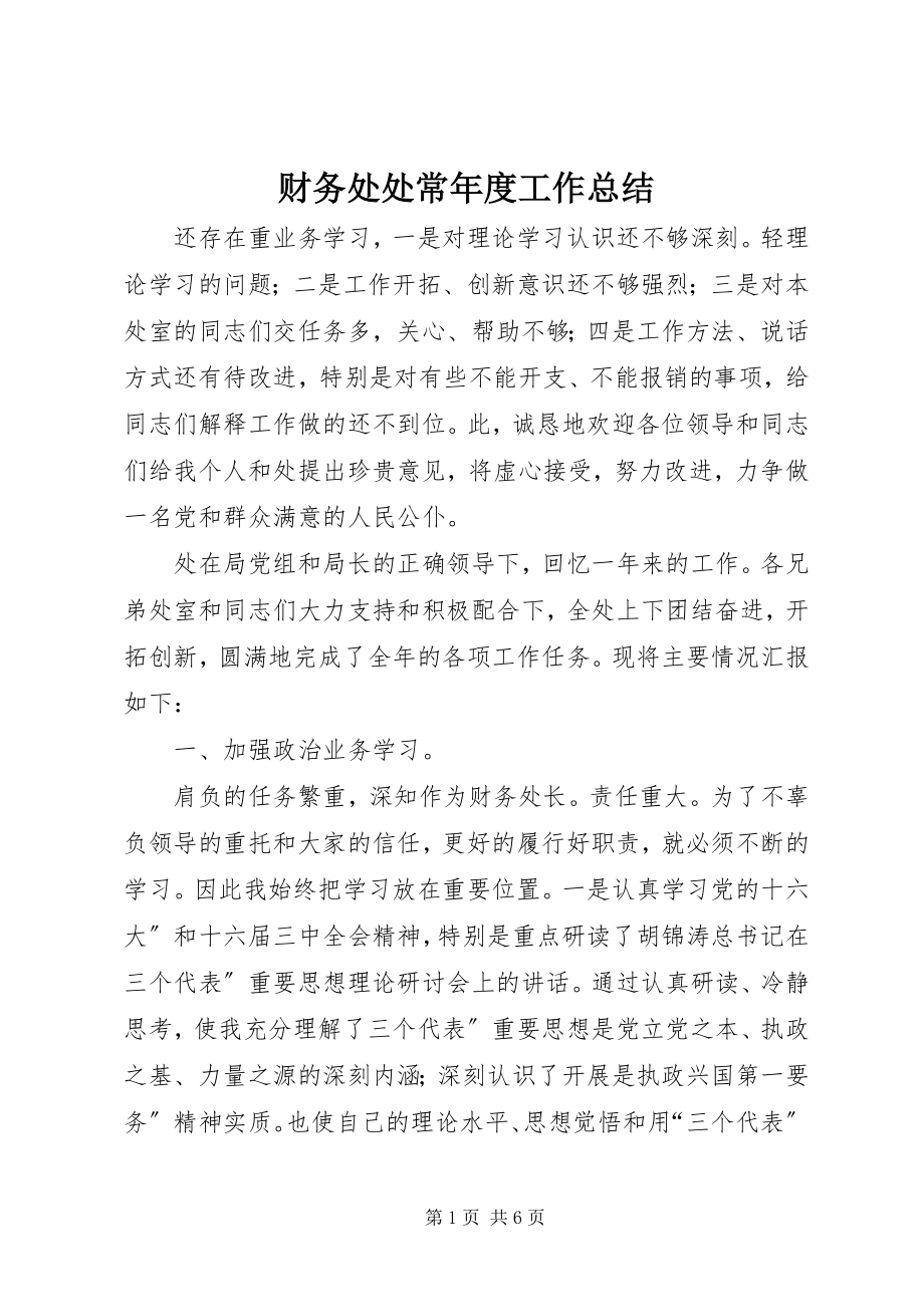 2023年财务处处长年度工作总结.docx_第1页