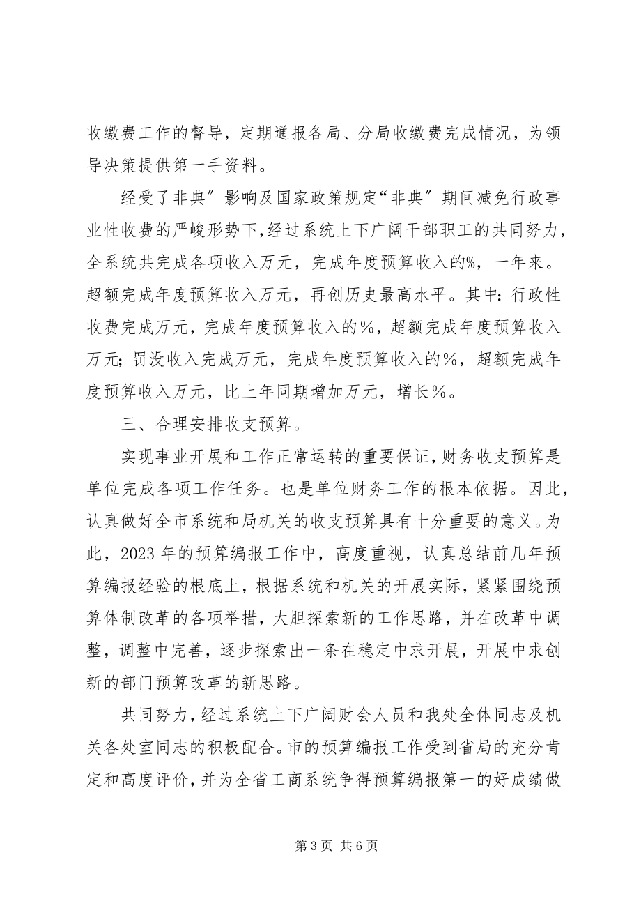 2023年财务处处长年度工作总结.docx_第3页